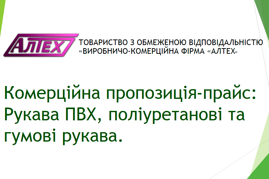 Рукава ТОВ ВКФ АЛТЕХ