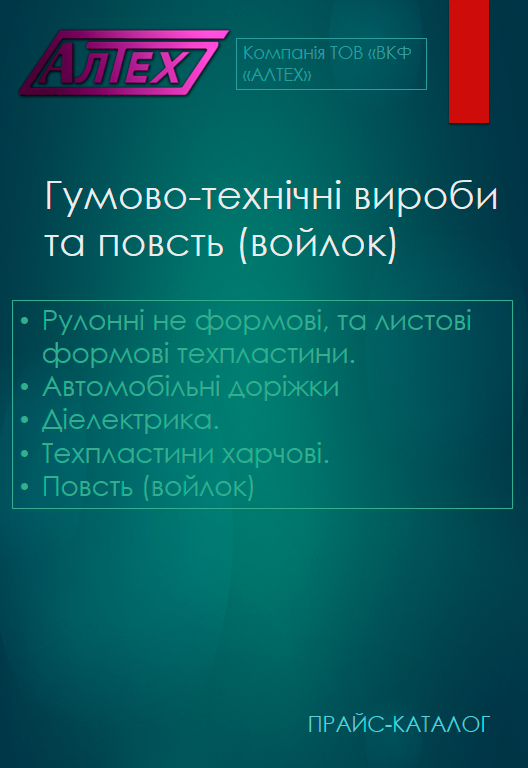 Техпластина ТОВ ВКФ АЛТЕХ